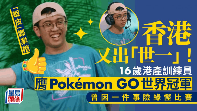 Pokémon Go︱16歲陀地「小精靈訓練員」贏世界冠軍 世一之路難行：曾因無錢阿媽唔準去