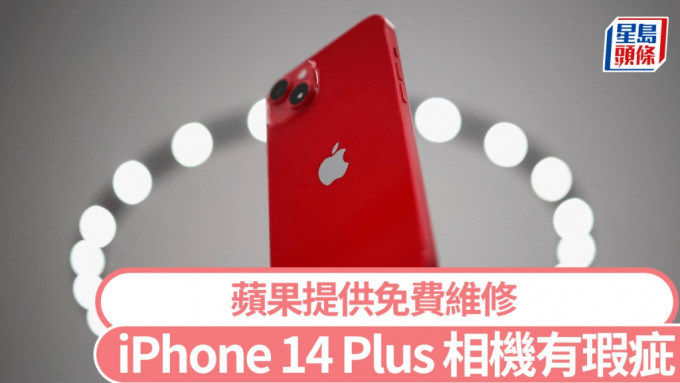 蘋果認iPhone 14 Plus「相機有瑕疵」提供免費維修。