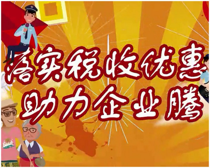《六項減稅政策輕鬆唱》由廣州市地稅局原創。片段截圖