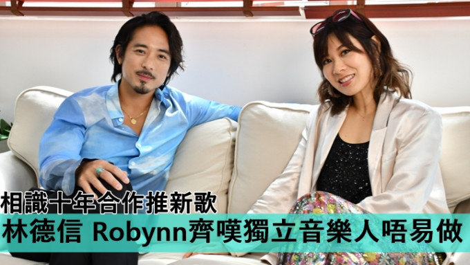 林德信 Robynn相识十年合作推新歌      齐叹独立音乐人唔易做疯狂赚钱倒贴音乐