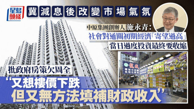 施永青：待美國減息本港市道最壞時期已過 社會對通關初期經濟「寄望過高」