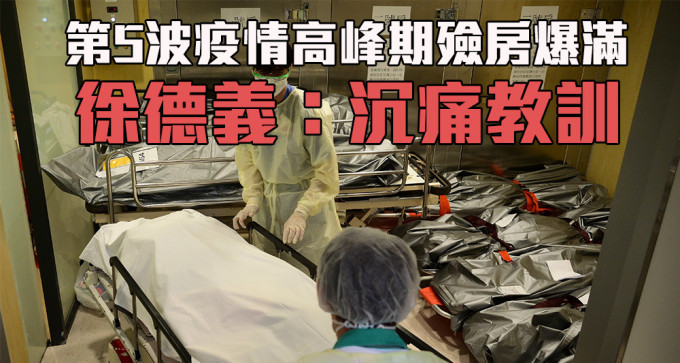 徐德义指疫情期间大量死亡个案令遗体储存空间需求大幅增加，是沉痛教训。（资料图片）