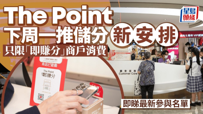 The Point下周一推儲分新安排 只限「即賺分」商戶消費 （即睇最新參與名單）