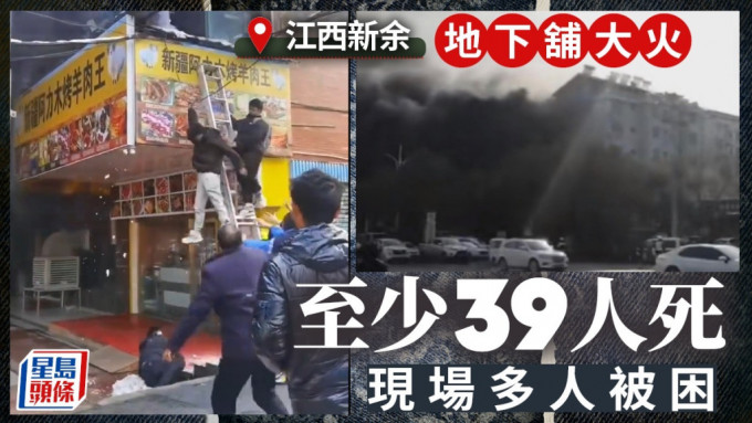 江西新余市渝水區店鋪大火，至少39人死亡。