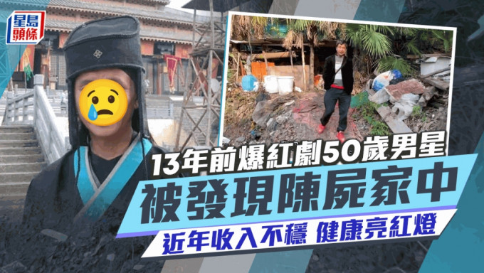 13年前爆红剧50岁男星陈尸家中！收入不稳零积蓄住垃圾屋  近年健康状况急转直下