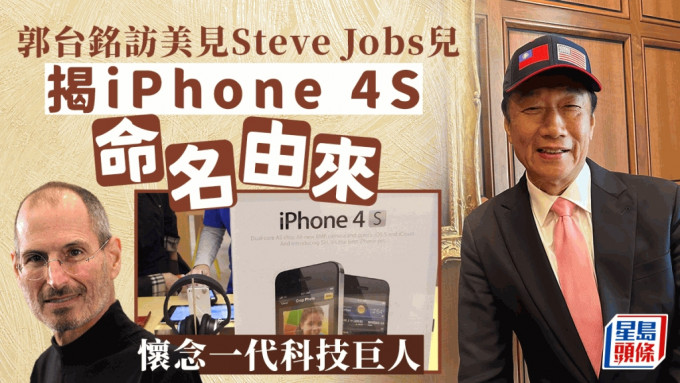 iPhone 4S命名原來是要紀念蘋果創辦人Steve Jobs。(路透社)