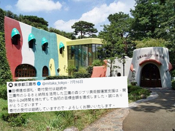 擁有美術館的三鷹市政府日前發動群眾募捐，只花一天就達成1,000萬日圓的目標。網圖/Twitter截圖