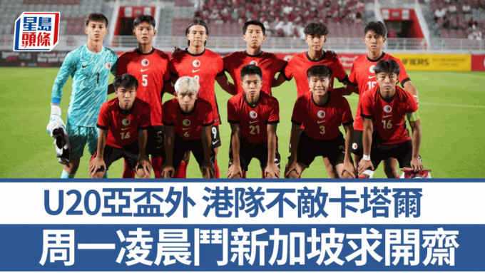 U20亞盃外，港隊挑戰卡塔爾。 足總圖片