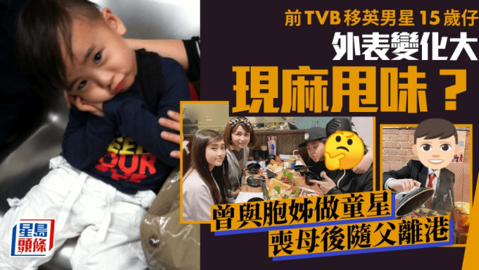 前TVB移英男星15岁仔外表变化大现麻甩味？曾与胞姊齐做童星 丧母后随父到异乡生活