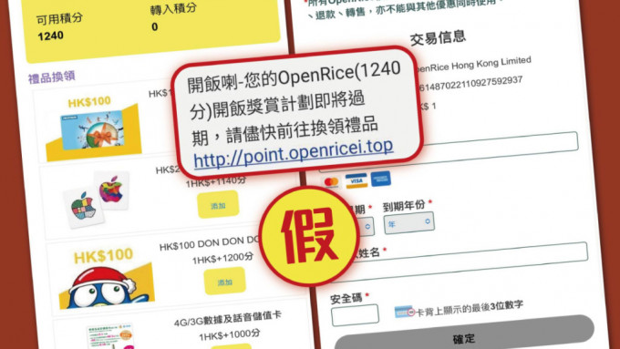 OpenRice遭钓鱼短讯骗徒模仿 呃市民信用卡资料。警方守网者FB