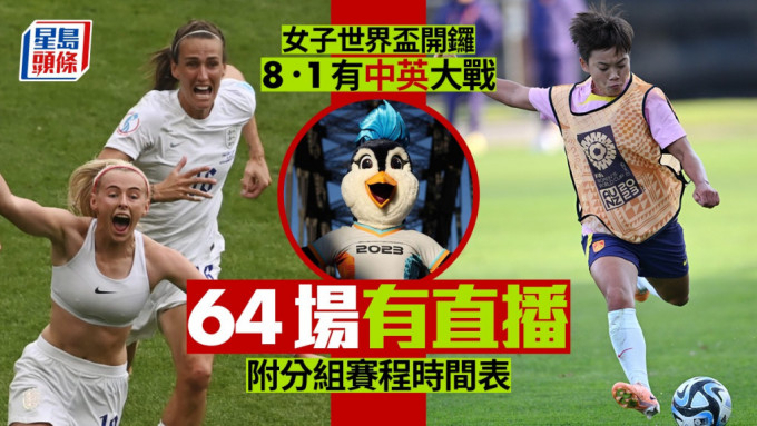 今届女子世界杯的时间非常适合香港球迷。