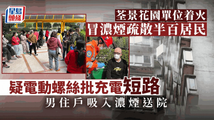 荃景花園單位着火冒濃煙疏散半百居民，疑電動螺絲批充電短路釀禍。梁國峰攝