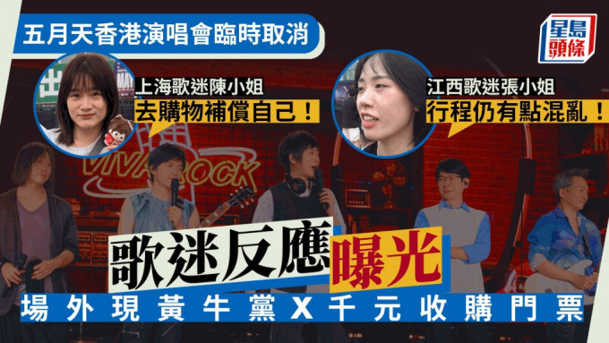 五月天香港演唱会临时取消歌迷反应曝光  内地「五迷」行程被搞乱：去购物补偿自己