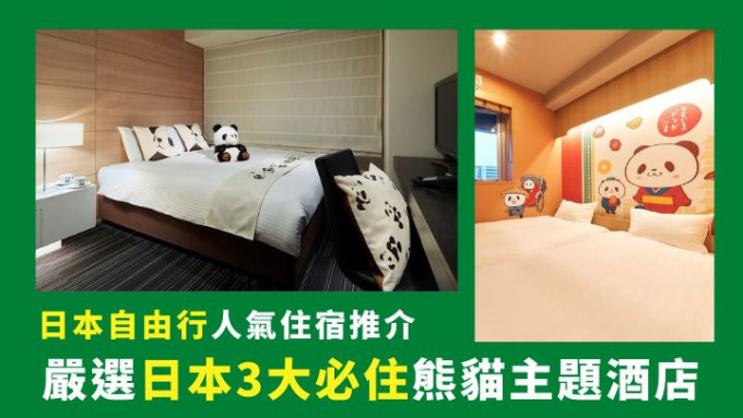 上野的三井Garden酒店及分別位於東京淺草及福岡藥院的Rakuten STAY酒店，都是熊貓控的住宿好選擇。