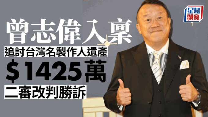 曾志伟入禀台湾法院从已故制片人遗产追讨1,425万港元片酬 二审改判胜诉。