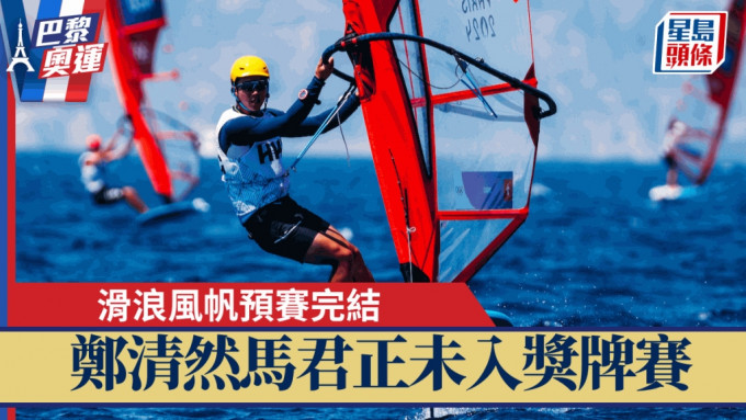 巴黎奧運滑浪風帆預賽全部完成，鄭清然最終總排名13。 World Sailing 圖片