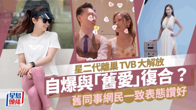 前TVB「星二代」離巢大解放 自爆與前度復合？ 舊同事表態支持