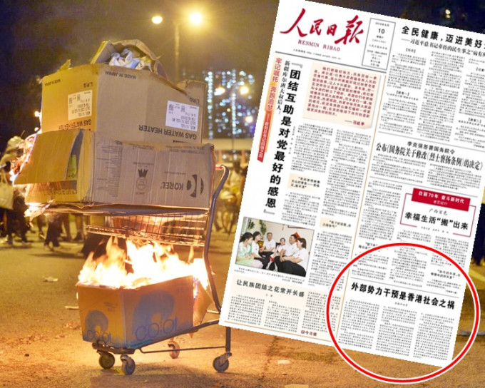 《人民日报》在头版刊登以「外部势力干预是香港社会之祸」为题的评论员文章（红圈示）。