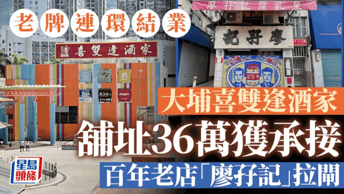 老牌連環結業 大埔喜雙逢酒家舖址36萬獲承接 百年老店「廖孖記」拉閘