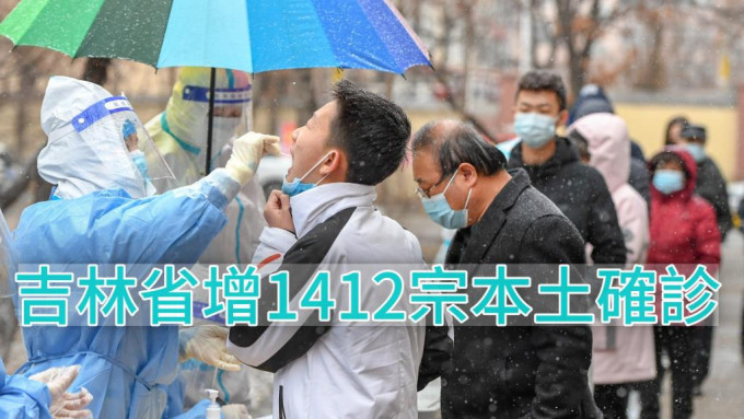 吉林省单日新增1412宗本土确诊。新华社