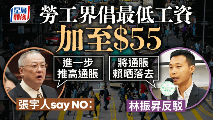 劳工界倡最低工资增至55元 张宇人批不应再实施：削香港竞争力。