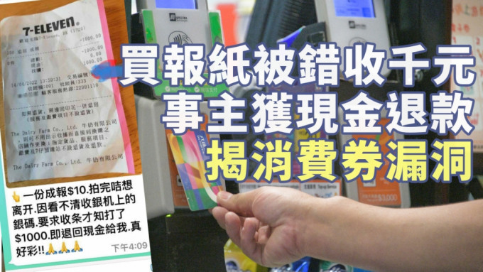 巿民在便利店用消費券購買報紙，被錯誤地收取了一千元。（網上圖片）