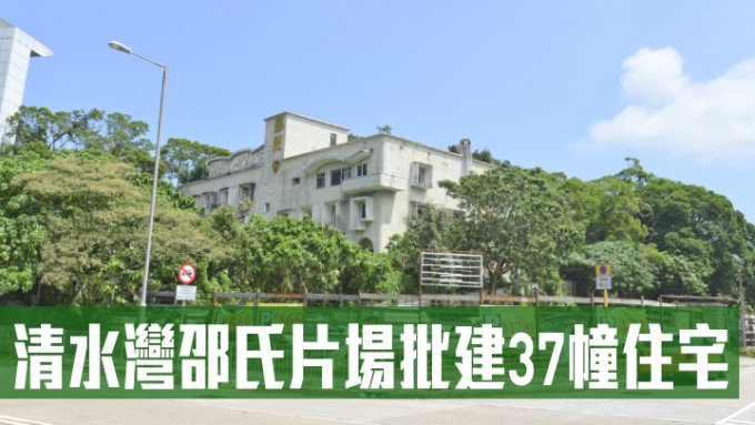 清水湾邵氏片场批建37幢住宅。