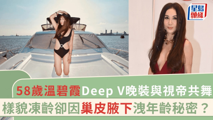 58岁温碧霞Deep V晚装露出巢皮腋下与视帝共舞 松弛状态被指曝露年纪？