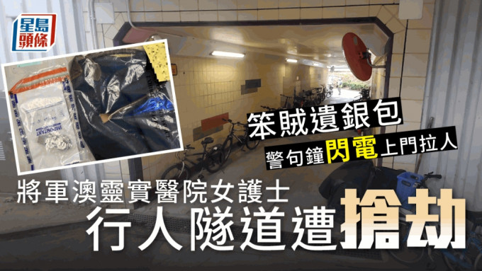 将军澳灵实医院女护士行人隧道遭抢劫， 警句钟闪电上门拉人。蔡楚辉摄