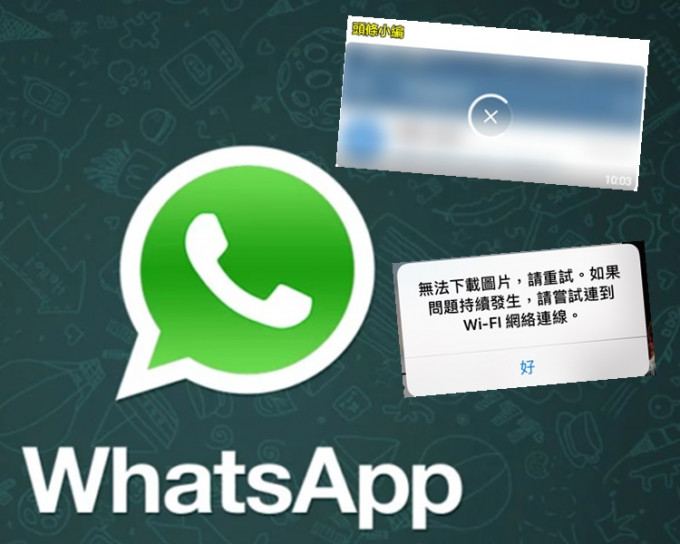 Whatsapp今早未能下载图片及影片。