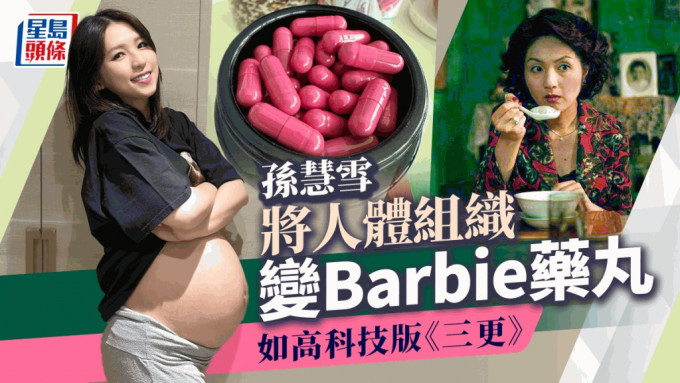 孫慧雪坐月不忘追趕Barbie粉紅潮流 貼「紅色小丸子」成熱討：我大膽試㗎咋！