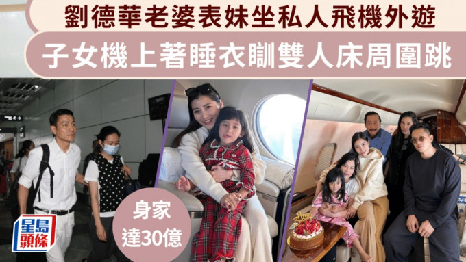 劉德華老婆表妹坐私人飛機外遊 一對子女機上著睡衣瞓雙人床周圍跳 身家達30億生活奢華