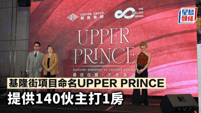 基隆街项目命名UPPER PRINCE 提供140伙主打1房