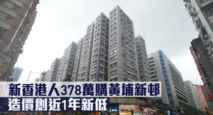 新香港人378万购黄埔新邨，造价创近1年新低。
