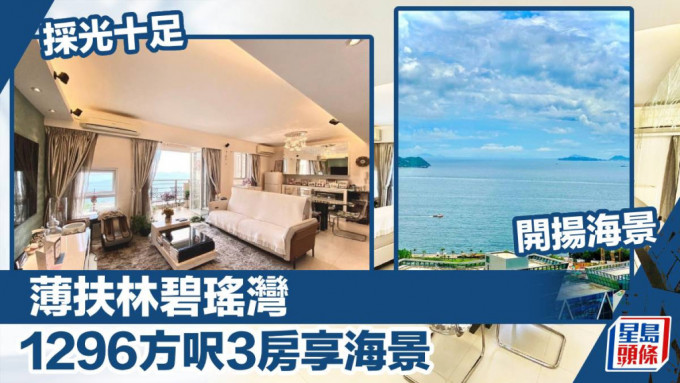 薄扶林碧瑤灣37座高層單位，實用面積1296方呎，最新叫租56,000元，同時叫價3,080萬元。