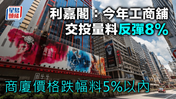 利嘉阁：今年工商铺交投量料反弹8% 商厦价格跌幅料5%以内