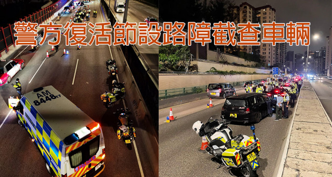 西九龙警方在复活节假期一连四日设路障截查可疑车辆。（警方提供）