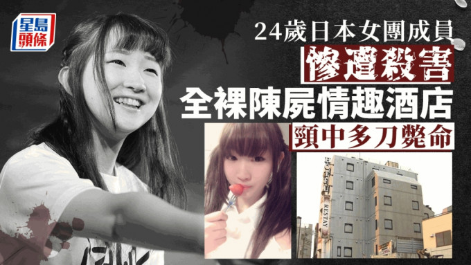 24岁日本女团成员平林佐奈惨遭杀害。