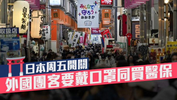 日本周五起恢復接待包括香港在內旅行團入境。路透社資料圖片