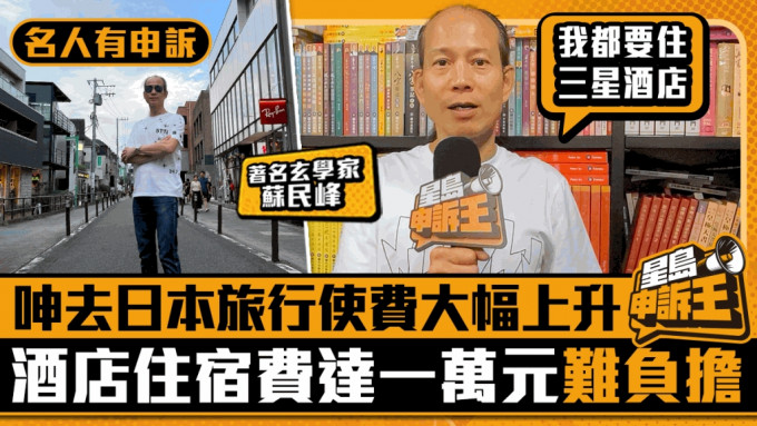 名人有申訴｜蘇民峰呻外遊使費大幅上升  酒店住宿費達一萬元難負擔