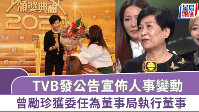 TVB發公告宣佈人事變動 曾勵珍獲委任為董事局執行董事