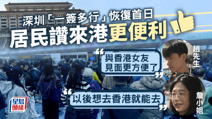 一簽多行︱恢復首日過關人流多 有深圳居民稱來港便利 「以後想去香港就能去」