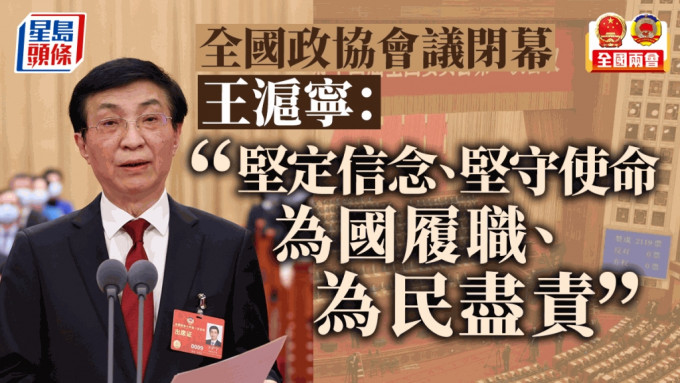 全國政協十四屆一次會議在人民大會堂舉行閉幕會，王滬寧講話。
