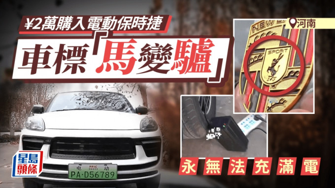 河南大叔花¥2万买Porsche Cayenne，结果车标是驴不是马，山寨中的山寨。