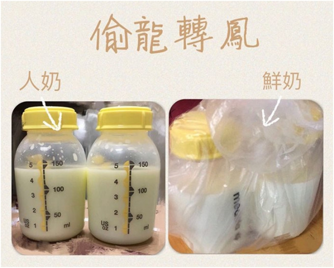 事件中，有人以偷龍轉鳳形式將鮮奶與人奶對調。香港母乳育嬰協會fb圖片