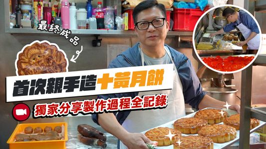 鄧炳強在社交網站發布影片，披露自己學整十黃月餅。鄧炳強FB圖片