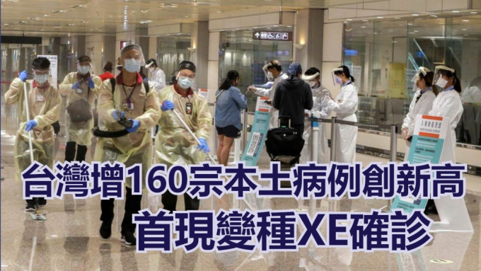 台灣首現變種病毒XE確診病例。網上圖片