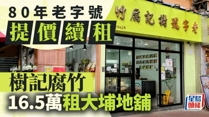 80年老字号续租 租金不减反加10% 树记腐竹16.5万租大埔地铺