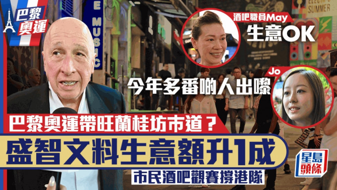 巴黎奧運︱觀賽帶旺蘭桂坊巿道？巿民撐港隊稱「今年多番啲人出嚟」盛智文料生意額升1成