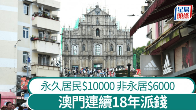 澳門連續第18年派錢 永久居民每人10000 非永久居民6000